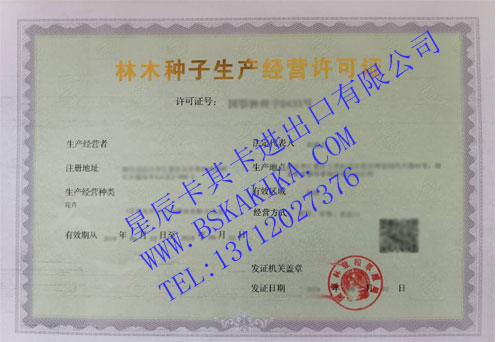 林木子種子生產(chǎn)經(jīng)營許可證