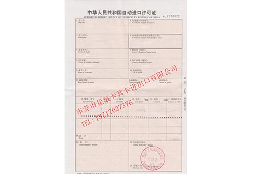 自動進口許可證