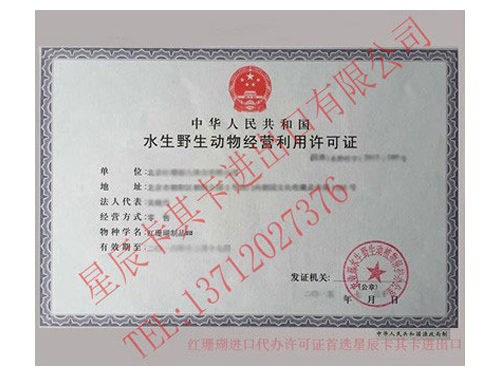 紅珊瑚經(jīng)營利用許可證