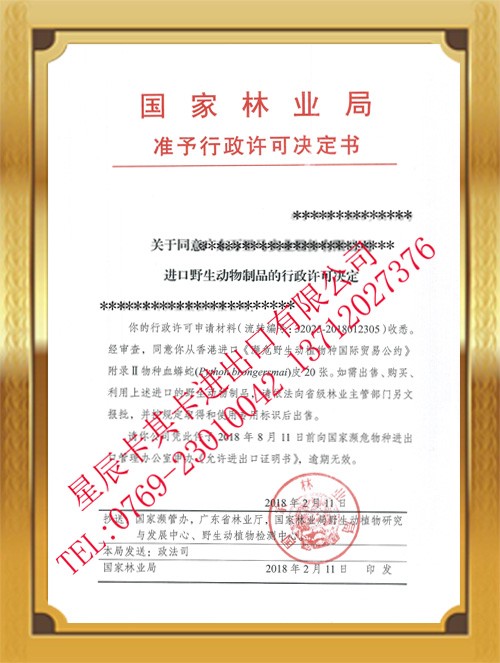 國家林業(yè)局準(zhǔn)予行政許可決定書