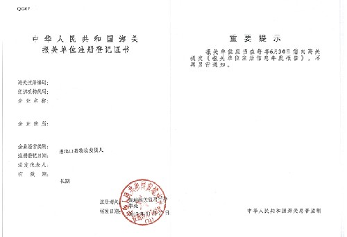 海關(guān)登記證書(shū)