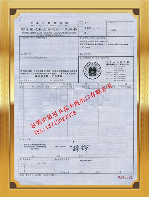 野生動(dòng)植物允許進(jìn)出口證明書