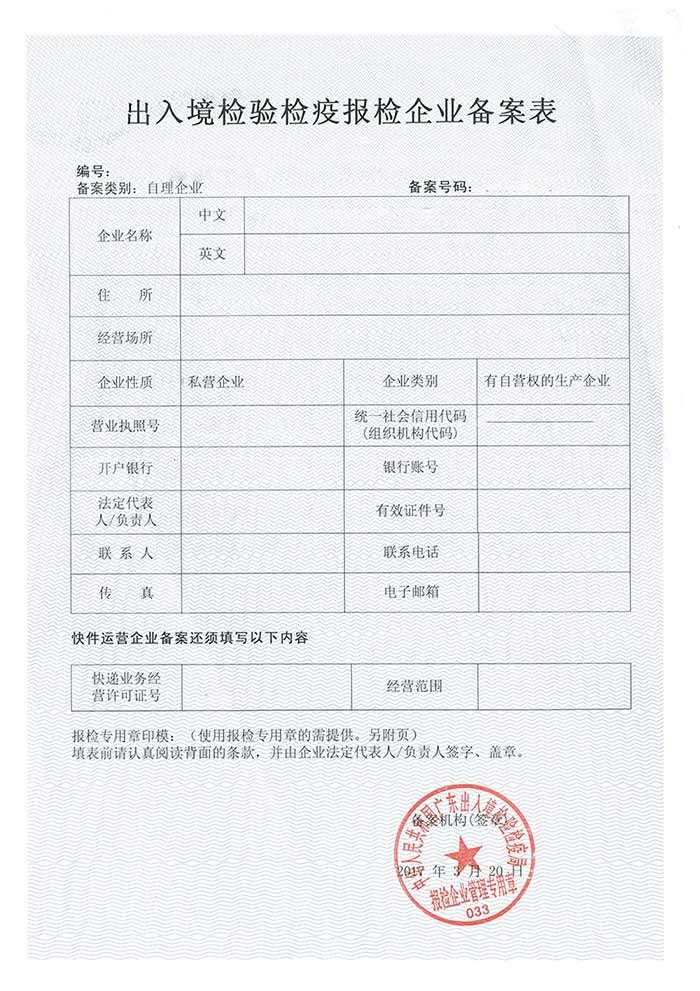 出入境檢驗(yàn)檢疫報(bào)檢企業(yè)備案表