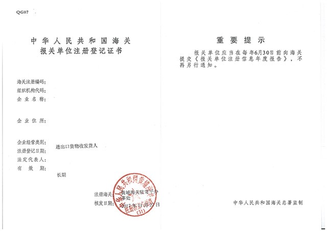 海關(guān)登記證書(shū)