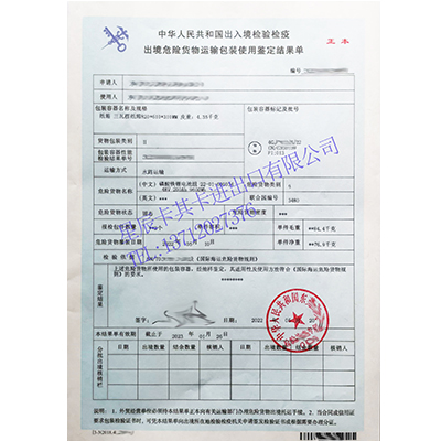 出境危險貨物運(yùn)輸包裝使用鑒定結(jié)果單代辦