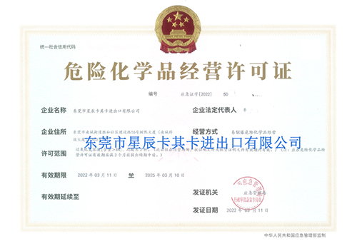 危險化學品經(jīng)營許可證