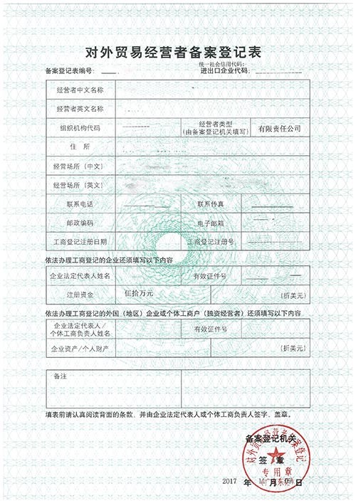 對(duì)外貿(mào)易經(jīng)營(yíng)者備案