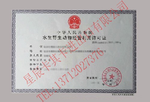 鱘魚經(jīng)營利用許可證