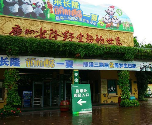 廣州長(cháng)隆野生動(dòng)物園